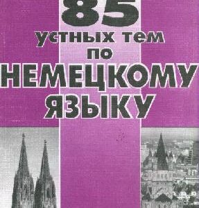 خرید و دانلود نسخه کامل کتاب 85 устных тем по немецкому языку