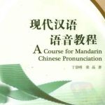 خرید و دانلود نسخه کامل کتاب A course for Mandarin Chinese pronunciation 现代汉语语音教程