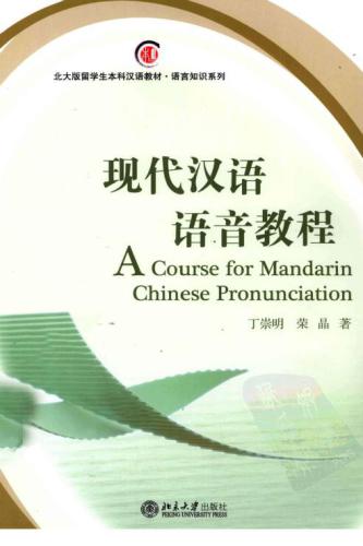 خرید و دانلود نسخه کامل کتاب A course for Mandarin Chinese pronunciation 现代汉语语音教程_68bb010bd0b72.jpeg خرید و دانلود نسخه کامل کتاب A course for Mandarin Chinese pronunciation 现代汉语语音教程