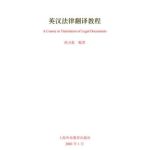 خرید و دانلود نسخه کامل کتاب A course in translation of legal documents 英汉法律翻译教程