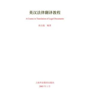 خرید و دانلود نسخه کامل کتاب A course in translation of legal documents 英汉法律翻译教程