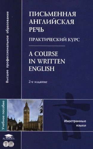 خرید و دانلود نسخه کامل کتاب A Course in Written English_68c09f43cd829.jpeg خرید و دانلود نسخه کامل کتاب A Course in Written English