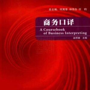 خرید و دانلود نسخه کامل کتاب A coursebook of business interpreting 商务口译