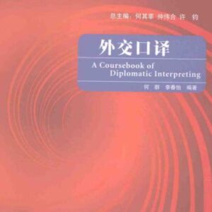 خرید و دانلود نسخه کامل کتاب A coursebook of diplomatic interpreting 外交口译