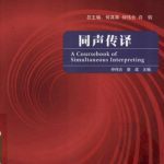 خرید و دانلود نسخه کامل کتاب A coursebook of simultaneous interpreting 同声转译