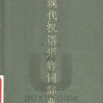 خرید و دانلود نسخه کامل کتاب A dictionary of Modern Chinese adjective usage. 现代汉语形容词词典