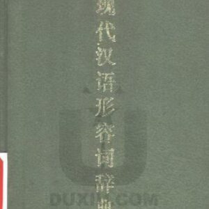 خرید و دانلود نسخه کامل کتاب A dictionary of Modern Chinese adjective usage. 现代汉语形容词词典
