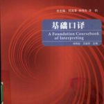 خرید و دانلود نسخه کامل کتاب A foundation coursebook of interpreting 基础口译