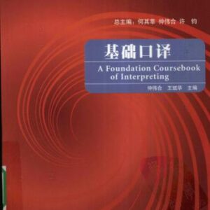 خرید و دانلود نسخه کامل کتاب A foundation coursebook of interpreting 基础口译