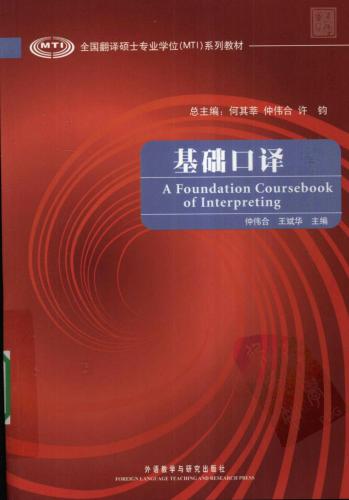 خرید و دانلود نسخه کامل کتاب A foundation coursebook of interpreting 基础口译_68b8125aafd07.jpeg خرید و دانلود نسخه کامل کتاب A foundation coursebook of interpreting 基础口译
