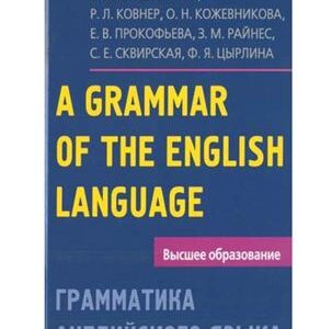 خرید و دانلود نسخه کامل کتاب A Grammar of the English Language/Грамматика английского языка