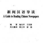 خرید و دانلود نسخه کامل کتاب A Guide to Reading Chinese Newspapers 施光亨、王绍新 新闻汉语汉语导读