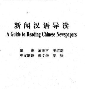 خرید و دانلود نسخه کامل کتاب A Guide to Reading Chinese Newspapers 施光亨、王绍新 新闻汉语汉语导读