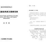 خرید و دانلود نسخه کامل کتاب A Handbook of Name and Pictures for Ship Construction with Chinese and English Illustrations 简明船舶结构英汉图解词典