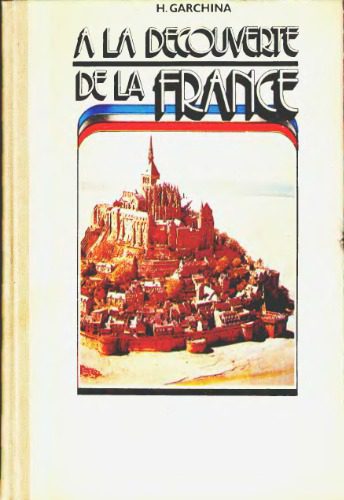 خرید و دانلود نسخه کامل کتاب A la decouverte de la France / Франция. Первое знакомство_68c440bd18fc5.jpeg خرید و دانلود نسخه کامل کتاب A la decouverte de la France / Франция. Первое знакомство