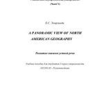 خرید و دانلود نسخه کامل کتاب A Panoramic view of Geography of the USA. Развитие навыков устной речи