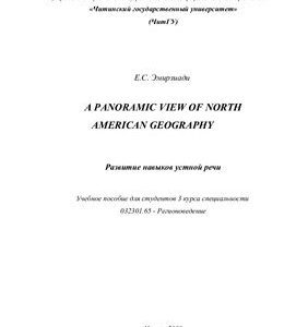 خرید و دانلود نسخه کامل کتاب A Panoramic view of Geography of the USA. Развитие навыков устной речи