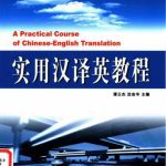 خرید و دانلود نسخه کامل کتاب A practical course of Chinese-English translation 实用汉译英教程