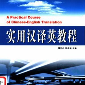 خرید و دانلود نسخه کامل کتاب A practical course of Chinese-English translation 实用汉译英教程