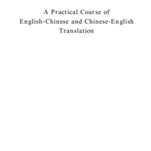 خرید و دانلود نسخه کامل کتاب A Practical Course of English – Chinese and Chinese – English Translation  英汉互译实践与技巧
