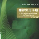 خرید و دانلود نسخه کامل کتاب A practical coursebook for translators 翻译实用手册