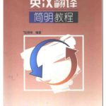 خرید و دانلود نسخه کامل کتاب A short course in English-Chinese translation 英汉翻译简明教程
