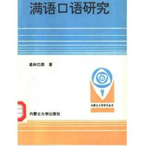 خرید و دانلود نسخه کامل کتاب A study of the spoken Manchu language