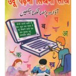 خرید و دانلود نسخه کامل کتاب Aao Urdu Padna Likhna Seekhen-Hindi Janne Walo Ke Liye-Urdu Shabdkosh Sahit