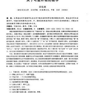 خرید و دانلود نسخه کامل کتاب About Teaching The Complement of Possibility. 田化冰， 关于可能补语的教学