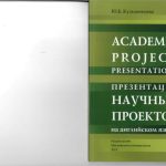 خرید و دانلود نسخه کامل کتاب Academic Project Presentations. Student’s Workbook (Презентация научных проектов на английском языке)