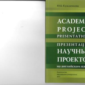 خرید و دانلود نسخه کامل کتاب Academic Project Presentations. Student’s Workbook (Презентация научных проектов на английском языке)