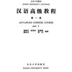 خرید و دانلود نسخه کامل کتاب Advanced Chinese Course. Part I 姚殿芳 汉语高级教程 第一册