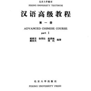 خرید و دانلود نسخه کامل کتاب Advanced Chinese Course. Part I 姚殿芳 汉语高级教程 第一册