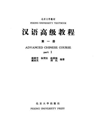 خرید و دانلود نسخه کامل کتاب Advanced Chinese Course. Part I 姚殿芳 汉语高级教程 第一册_68b900febcf1d.jpeg خرید و دانلود نسخه کامل کتاب Advanced Chinese Course. Part I 姚殿芳 汉语高级教程 第一册