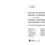 خرید و دانلود نسخه کامل کتاب Advanced Expository Writing Techniques / Основи англомовного аналітичного письма