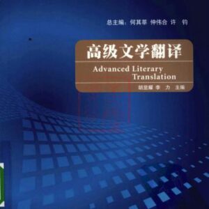خرید و دانلود نسخه کامل کتاب Advanced literary translation 高级文学翻译
