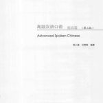 خرید و دانلود نسخه کامل کتاب Advanced spoken Chinese. Level Up 祖人植 高级汉语口语 提高篇 （第三版）
