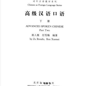 خرید و دانلود نسخه کامل کتاب Advanced Spoken Chinese. Part 2 刘元满 高级汉语口语（下册）