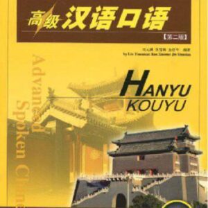 خرید و دانلود نسخه کامل کتاب Advanced Spoken Chinese (Second Edition) Part 1 刘元满 高级汉语口语（上册）第二版