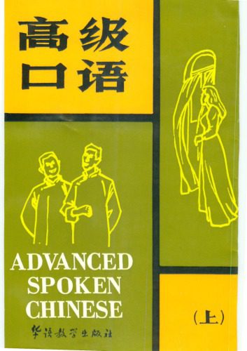 خرید و دانلود نسخه کامل کتاب Advanced Spoken Chinese: v. 1_68bcb37ccd732.jpeg خرید و دانلود نسخه کامل کتاب Advanced Spoken Chinese: v. 1