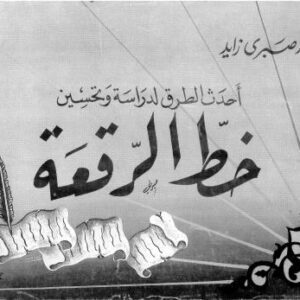 خرید و دانلود نسخه کامل کتاب Ahdath al-Turuq li-Dirasa wa-Tahsin Khatt al-Ruq`a