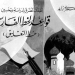 خرید و دانلود نسخه کامل کتاب Ahdath al-Turuq li-Dirasa wa-Tahsin Qawa’id al-Khatt al-Farisi (Khatt al-Ta’liq)