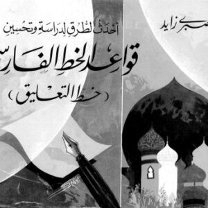 خرید و دانلود نسخه کامل کتاب Ahdath al-Turuq li-Dirasa wa-Tahsin Qawa’id al-Khatt al-Farisi (Khatt al-Ta’liq)