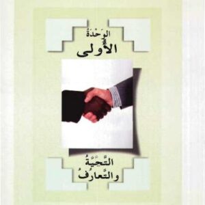 خرید و دانلود نسخه کامل کتاب Al-Arabiyatu Bayna Yadayk / Arabic between your hands