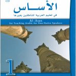 خرید و دانلود نسخه کامل کتاب Al-Asas for Teaching Arabic for Non-Native Speakers: Part 1, Beginner Level