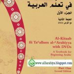 خرید و دانلود نسخه کامل کتاب Al-Kitaab fii Ta’allum al-‘Arabiyya with DVDs: A Textbook for Beginning Arabic, Part One Second Edition