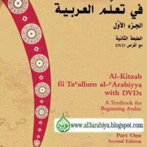 خرید و دانلود نسخه کامل کتاب Al-Kitaab fii Ta’allum al-‘Arabiyya with DVDs: A Textbook for Beginning Arabic, Part One Second Edition