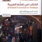 خرید و دانلود نسخه کامل کتاب Al-Kitaab fii Tacallum al-cArabiyya – A Textbook for Beginning Arabic Part One, Third Edition