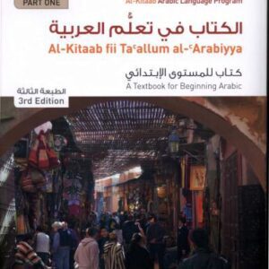 خرید و دانلود نسخه کامل کتاب Al-Kitaab fii Tacallum al-cArabiyya – A Textbook for Beginning Arabic Part One, Third Edition