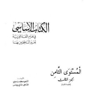 خرید و دانلود نسخه کامل کتاب Al-Kitab Al-Asasi: A Basic Course for Teaching Arabic to Non-Native Speakers: Volume 3